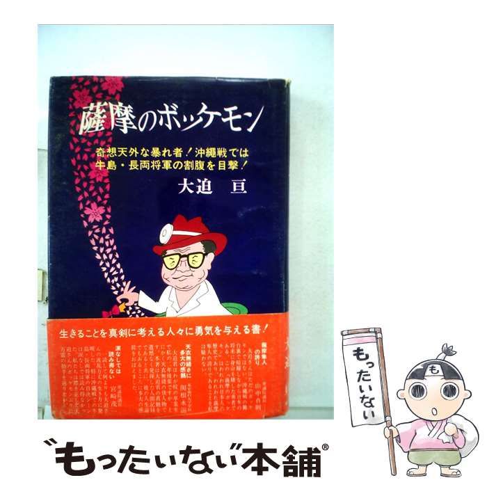 【中古】 薩摩のボッケモンー奇想天外な暴れ者!沖縄戦では牛島 長岡将軍の割腹を目撃! / /