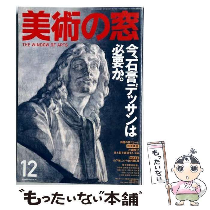 【中古】 美術の窓2005年12月 / 一井建二、 今、石膏デッサンは必要か /