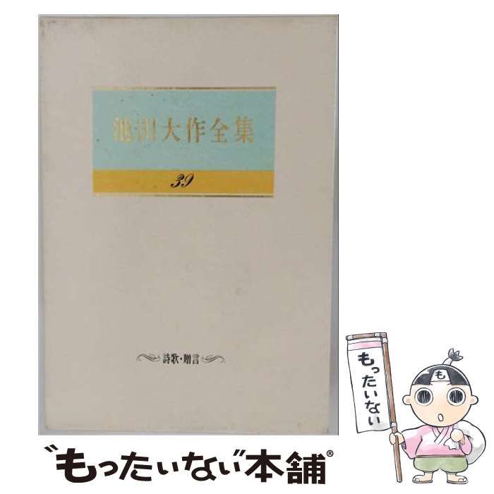 【中古】 池田大作全集「39」ー詩歌 贈言「青年の譜 広宣の詩」ー / 池田大作 / 聖教新聞社