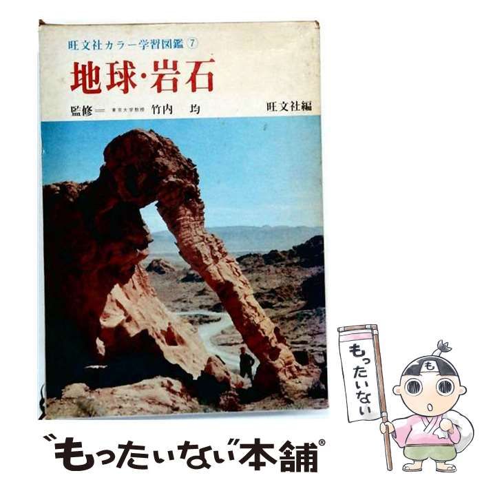 【中古】 地球 岩石 / 竹内均 / 旺文社