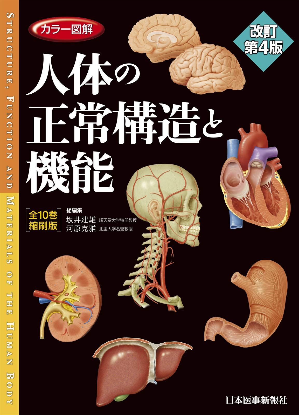 カラー図解 人体の正常構造と機能 全10巻縮刷版【電子書籍つき】改訂第4版(中古)