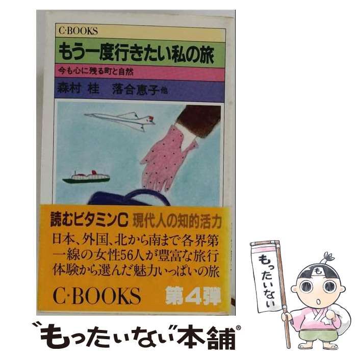 【中古】 もう一度行きたい私の旅ー今も心に残る町と自然 / 森村 桂、落合恵子 / 中央公論社