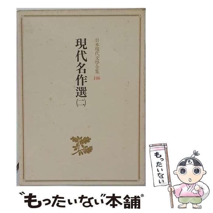 【中古】 現代名作選 / /