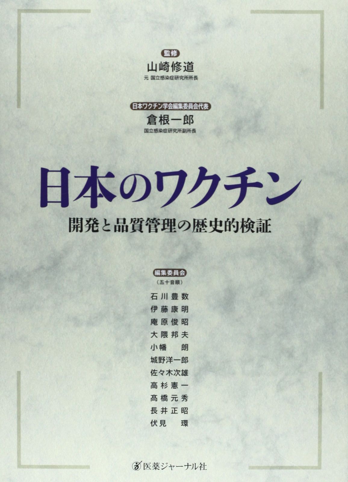 日本のワクチン: 開発と品質管理の歴史的検証(中古)
