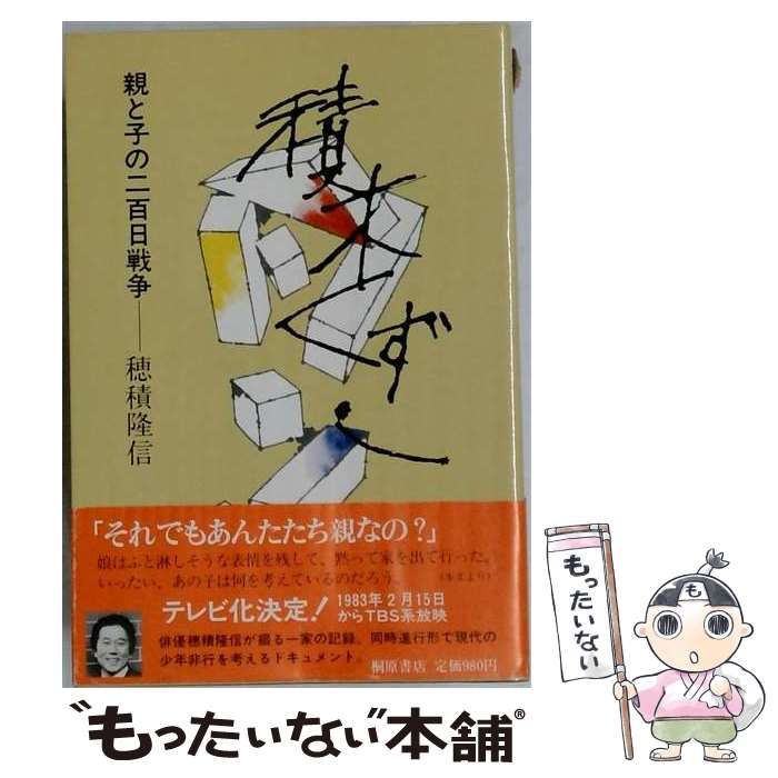 【中古】 積み木くずし 親と子の二百日戦争 / /
