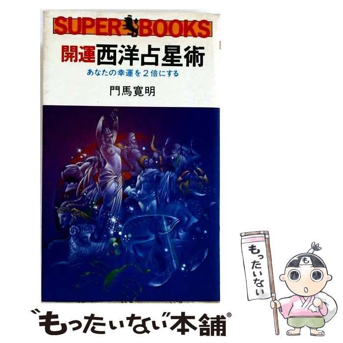 【中古】 開運西洋占星術 あなたの幸運を2倍にする / 門馬 寛明 /