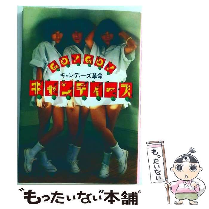 【中古】 GO! GO! キャンディーズ キャンディーズ革命 / 文化放送 / ペップ出版