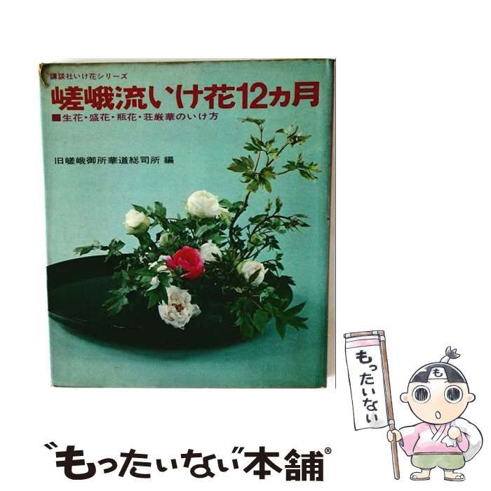 【中古】 講談社いけ花シリーズ 嵯峨流いけ花12カ月 生花 盛花 瓶花 荘厳華のいけ花 / 旧嵯峨御所華道総司所 / 講談社