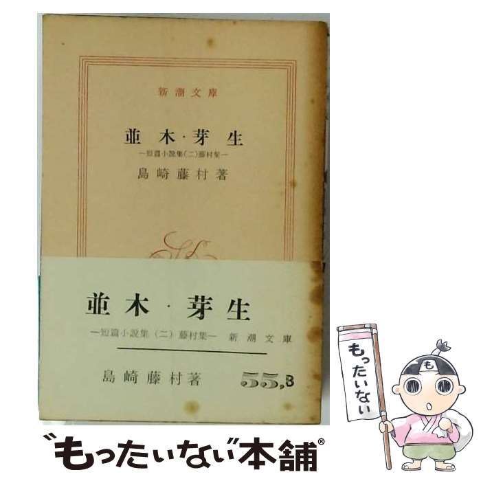 【中古】 島崎藤村作品輯「第2」並木 芽生 / 島崎 藤村 / 新潮社