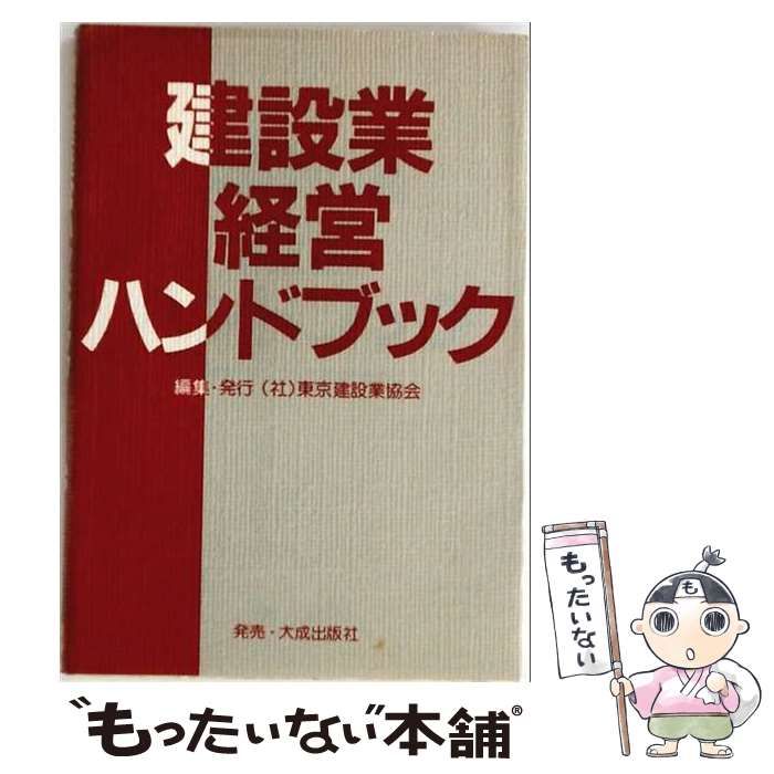 【中古】 建設業経営ハンドブック / 東京建設業協会 / 東京建設業協会