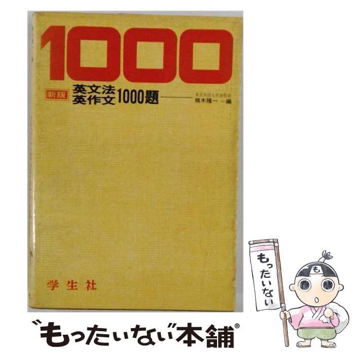 【中古】 英文法 英作文1000題 / /