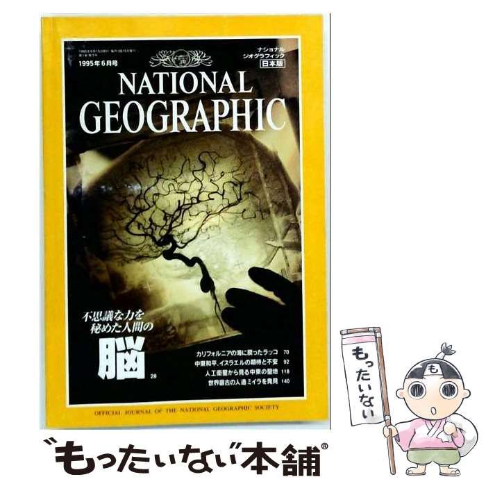 【中古】 ナショナルジオグラフィック日本版 1995年6月号 不思議な力を秘めた人間の脳 / ジョエル・L・スワードロウ / 日経ナショナルジオグラフィック社