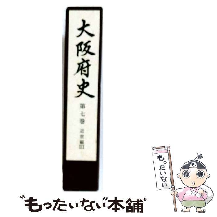 【中古】 大阪府史 第七巻 近世編3 / / 大阪府