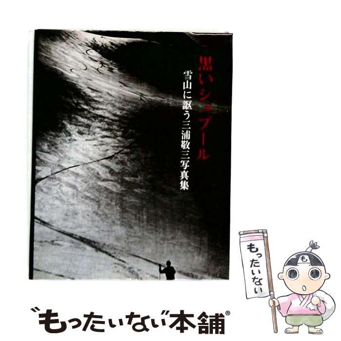 【中古】 黒いシュプール 雪山に謳う三浦敬三写真集 / /
