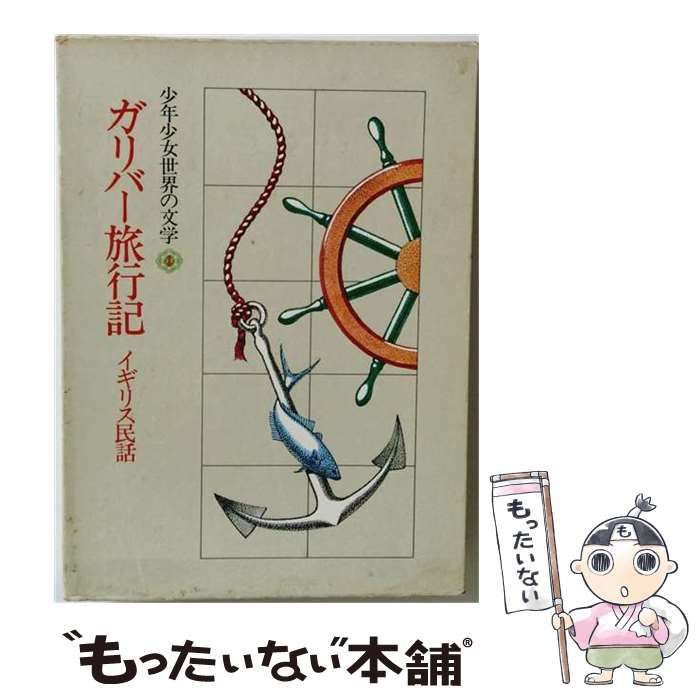 【中古】 少年少女世界の文学「4」ガリバー旅行記 イギリス民話 / 暁教育図書 / 暁教育図書