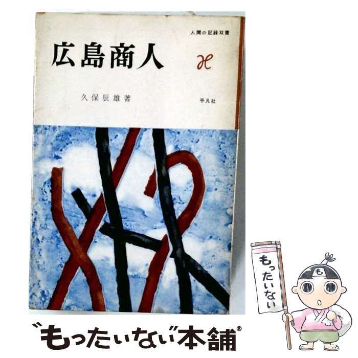 【中古】 広島商人 / /