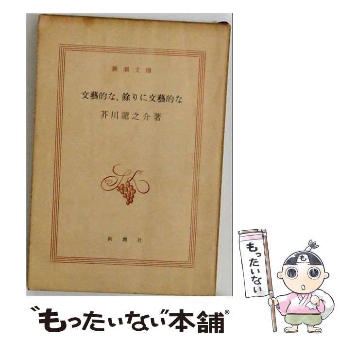【中古】 文芸的な余りに文芸的な / 芥川龍之介 / 岩波書店