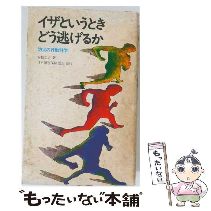 【中古】 イザというときどう逃げるか / 安倍 北夫 / 日本損害保険協会