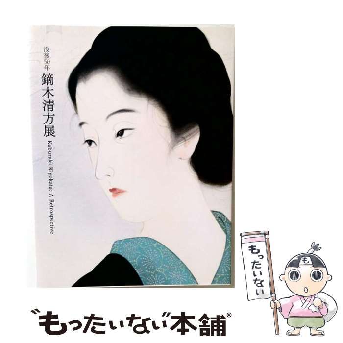 【中古】 京都近代美術館「没後50年鏑木清方展」図録 / /