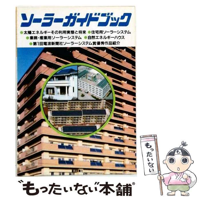 【中古】 ソーラーガイドブック / /