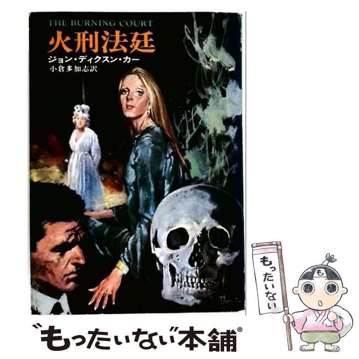 【中古】 火刑法廷 / ディクスン･カー、 西田 政治 /