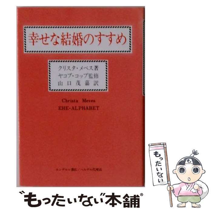 【中古】 幸せな結婚のすすめ / クリスタ・メベス / エンデルレ書店
