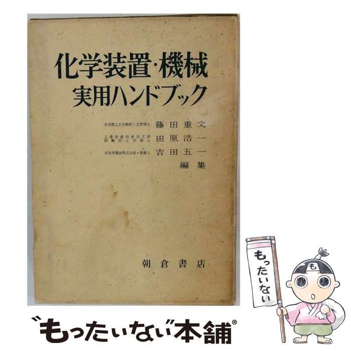 【中古】 化学装置 機械実用ハンドブック / /