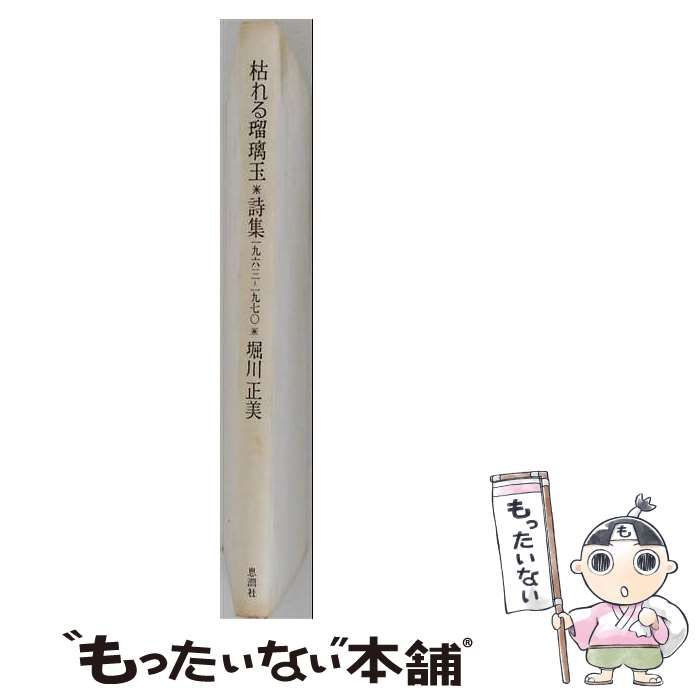 【中古】 堀川正美 枯れる瑠璃玉 詩集 1963ー1970 / 堀川正美 / 思潮社
