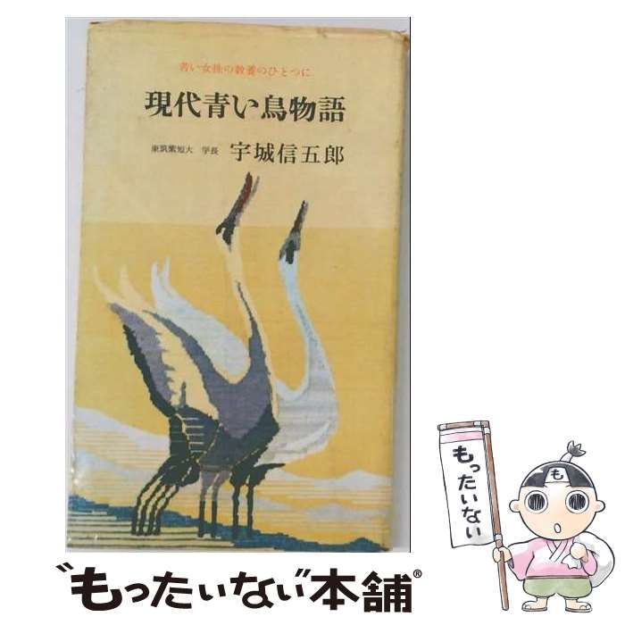 【中古】 現代青い鳥物語 / 宇城 信五郎 /