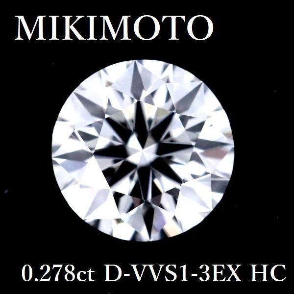 ミキモト 0.278ct D-VVS1-3EX H＆C ダイヤモンド ルース