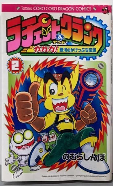 【中古】ラチェット&クランク 第2巻: ガガガ!銀河のがけっぷち伝説(コロコロドラゴンコミックス)／のむらしんぼ 著／小学館