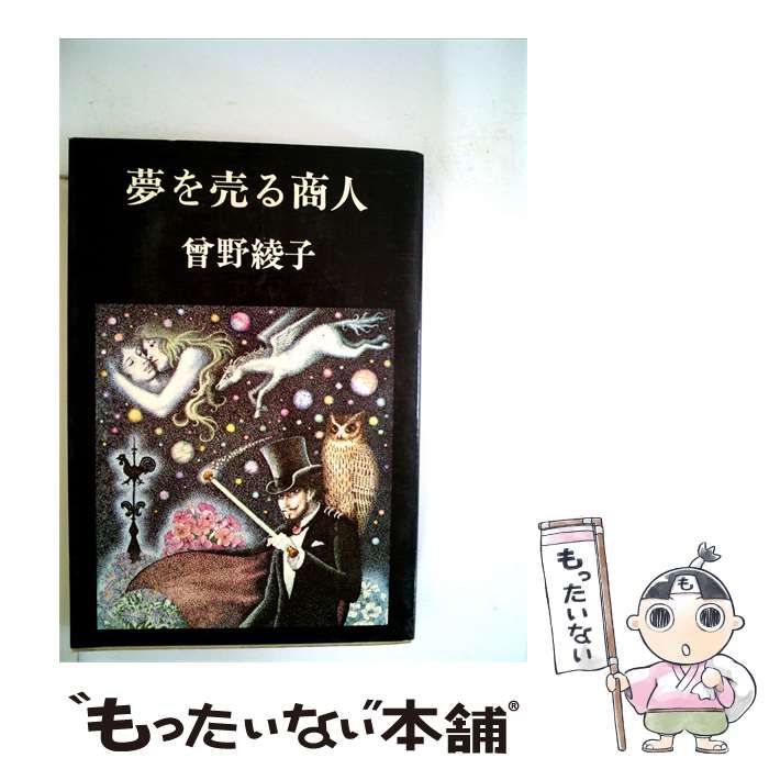 【中古】 夢を売る商人 / 會野綾子 /