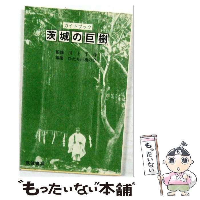 【中古】 ガイドブック 茨城の巨樹 / 川上 千尋、 ひたち巨樹の会 / 筑波書林 25,426円