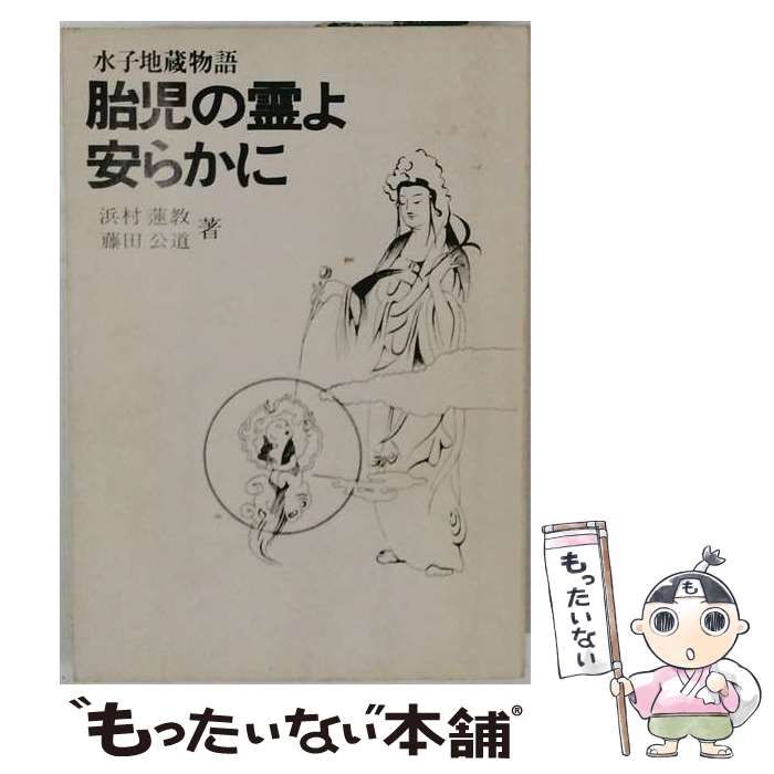 【中古】 胎児の霊よ安らかにー水子地蔵物語 / 浜村蓮教 /