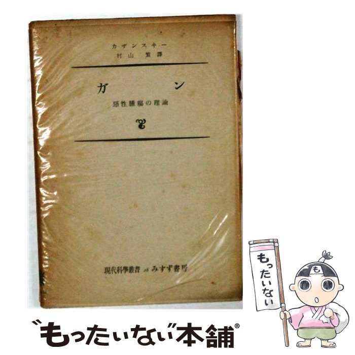 【中古】 ガン 悪性腫瘍の理論 / V.I.カザンスキー、 村山 繁 / みすず書房