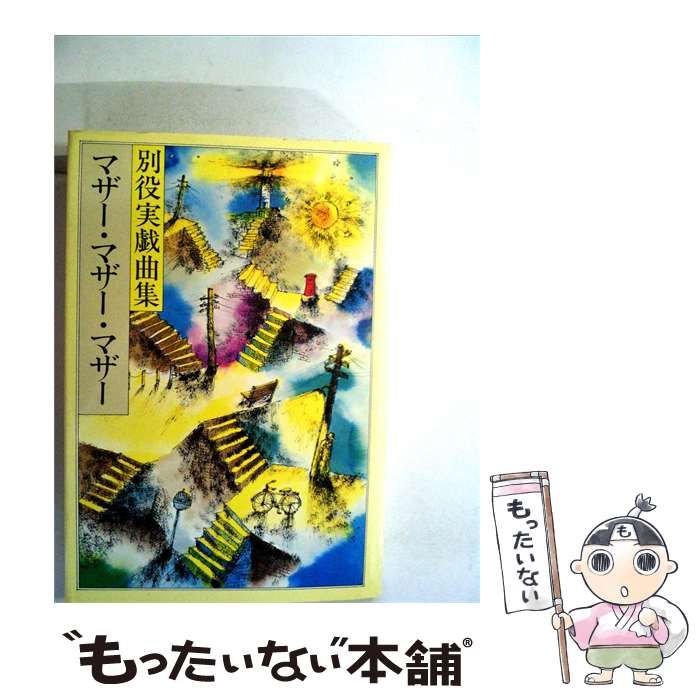 【中古】 マザー マザー マザーー別役実戯曲集 / /