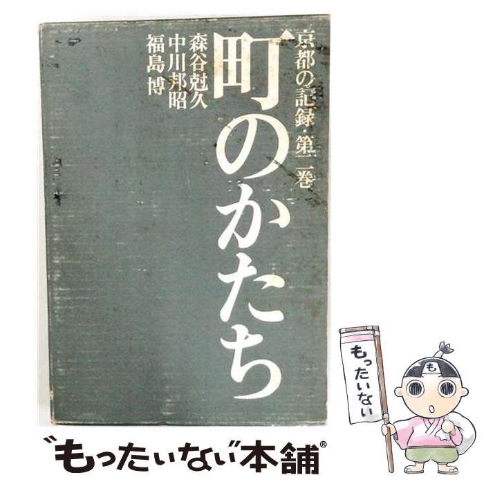 【中古】 京都の記録「第2巻」町のかたち / /