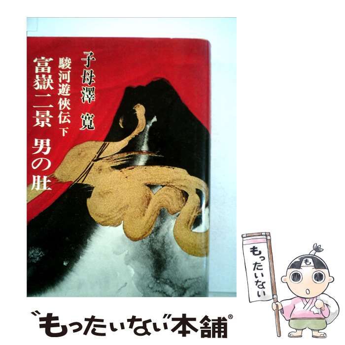 【中古】 駿河遊侠伝 富岳二景 男の肚「下」 / 子母澤 寛 /