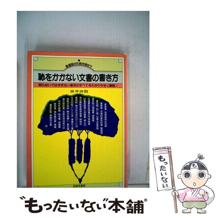 【中古】 恥をかかない文書の書き方 / 田中 四郎 / 日本文芸社
