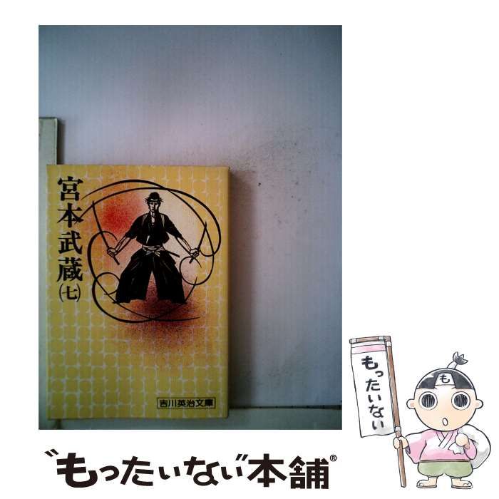 【中古】 宮本武蔵 第7巻 / /