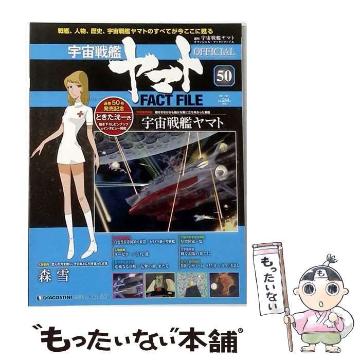 中古】 宇宙戦艦ヤマトオフィシャルファクトファイル 2011年 2/1号