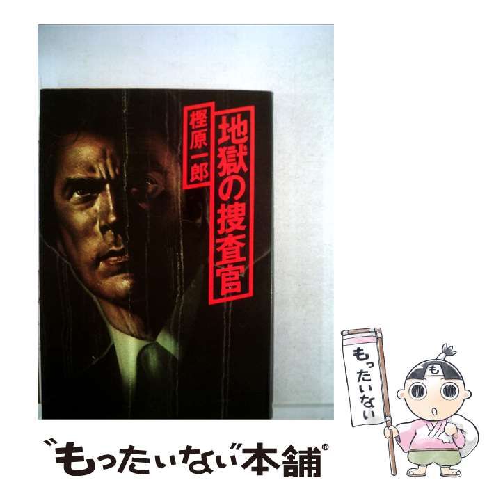 【中古】 地獄の捜査官 / 樫原一郎 /