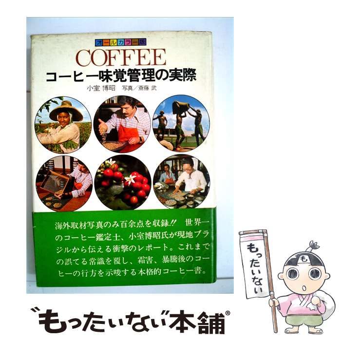 【中古】 Coffeeーコーヒー味覚管理の実際 / 小室 博昭、 斎藤 武 / 柴田書店