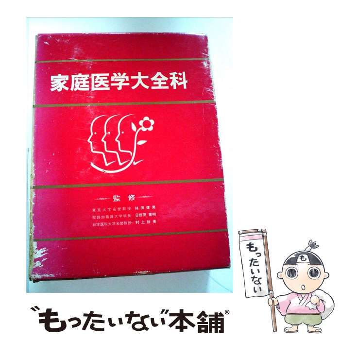 【中古】 家庭医学大全科 / /