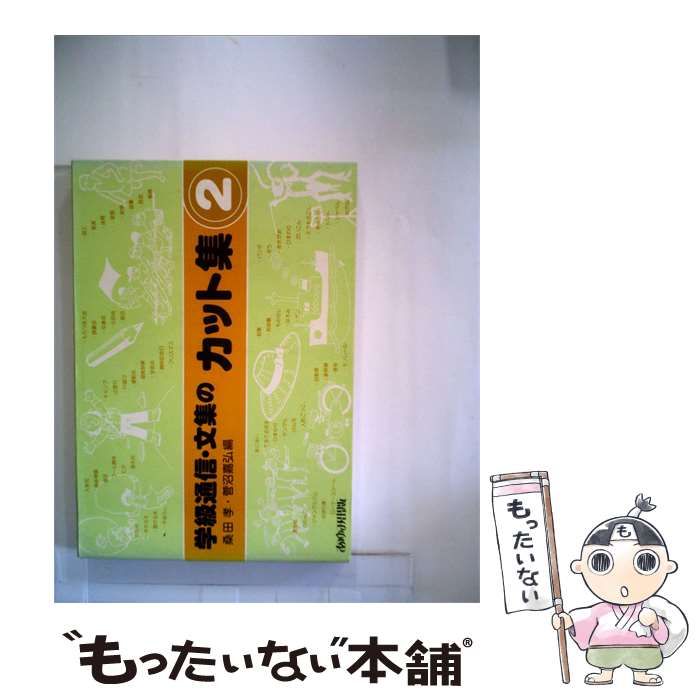 【中古】 学級通信 文集のカット集 2 / /