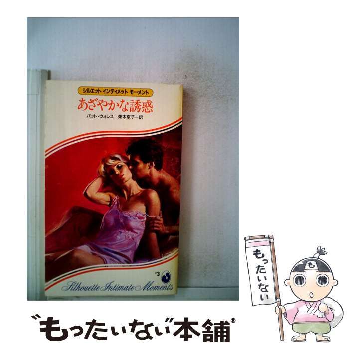【中古】 あざやかな誘惑 / パット･ウォレス、 柴木 京子 / サンリオ