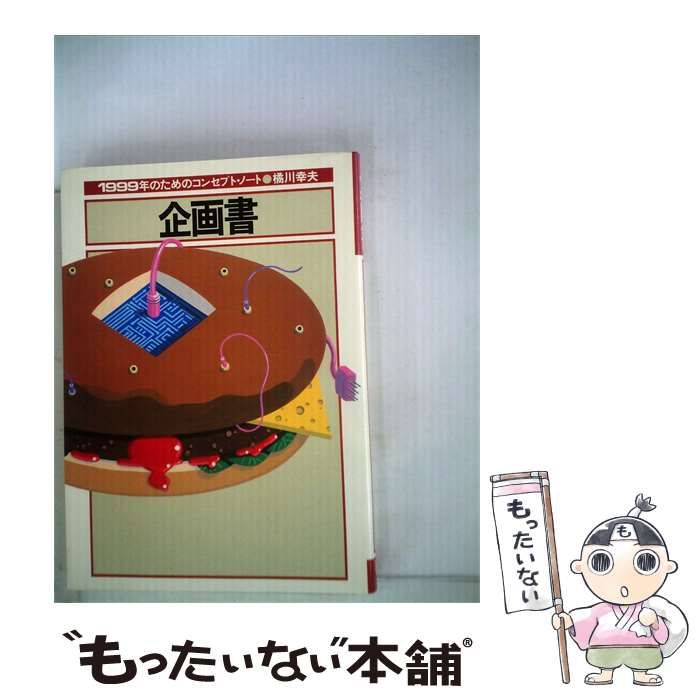 【中古】 企画書 1999年のためのコンセプト ノート / /
