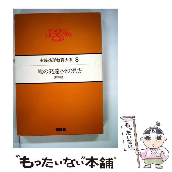 【中古】 実践造形教育大系 / 黒川建一 / 開隆堂出版