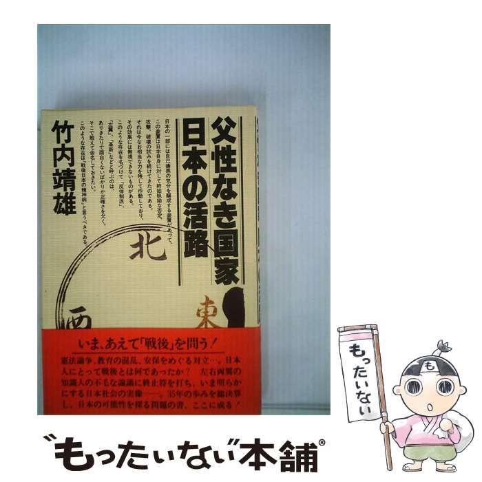 【中古】 父性なき国家 日本の活路 / 竹内靖雄 /