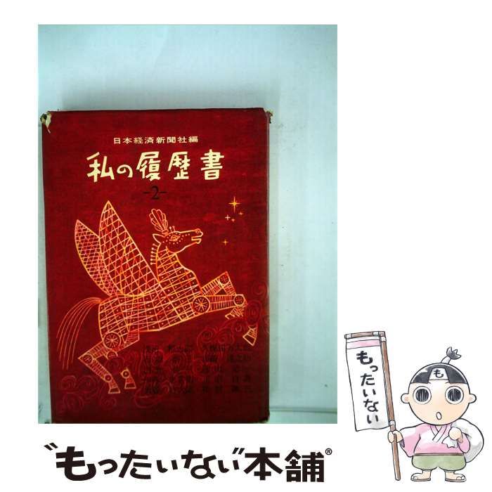【中古】 私の履歴書 / 日本経済新聞社 /